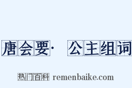 唐会要·公主组词是什么意思的图片